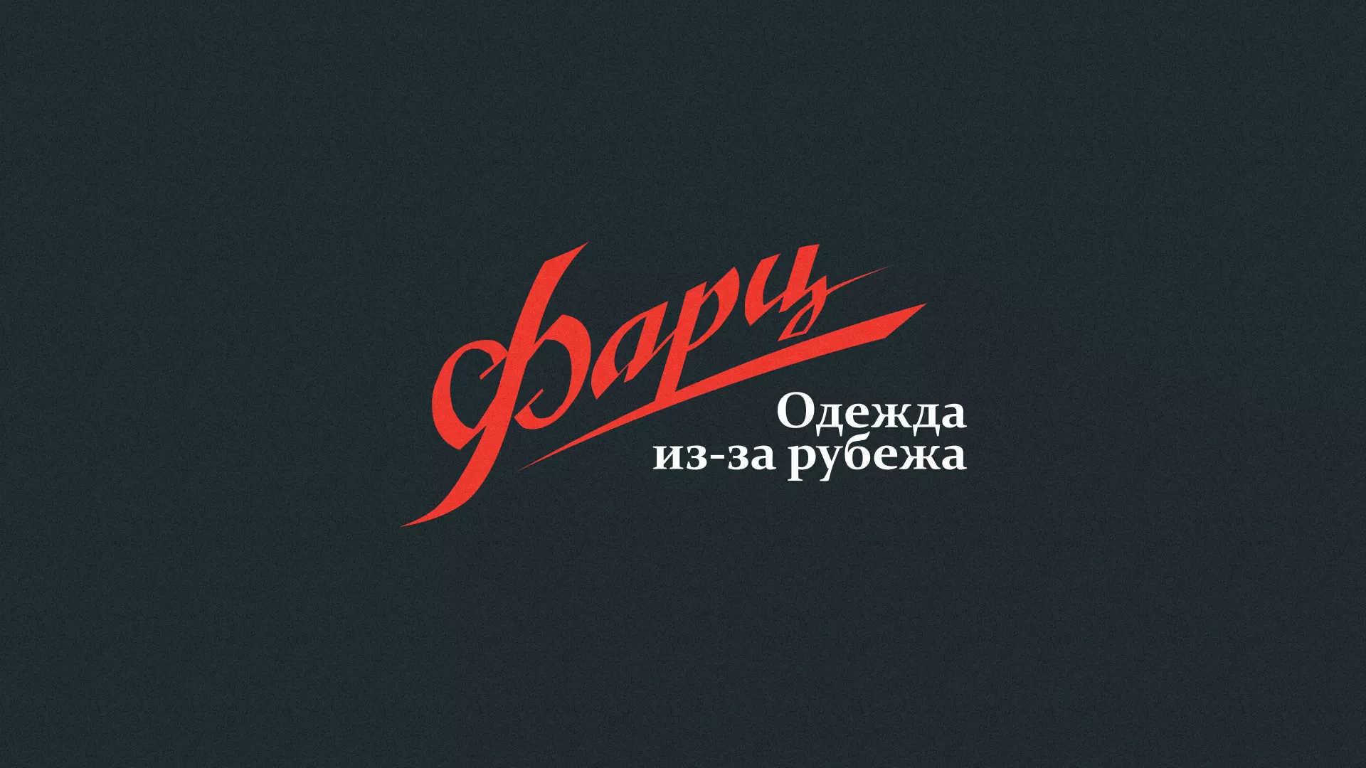 Разработка логотипа магазина «Фарц» в Струнино